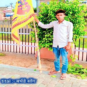 बर्थडे सोंग