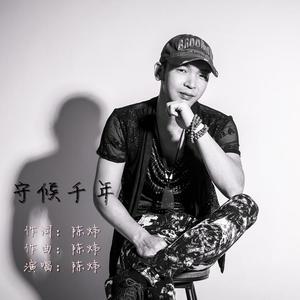 守候千年－陈炜