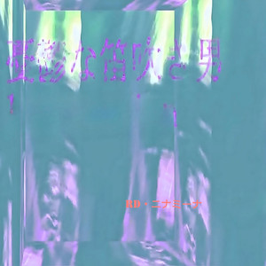 憂鬱な笛吹き男1.52version(feat.重音テト）