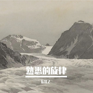 不当大哥一年多