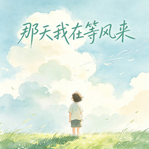 那天我在等风来（我遇见一个女孩）