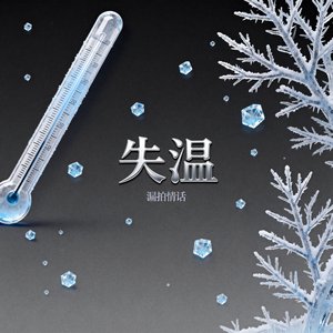 失温