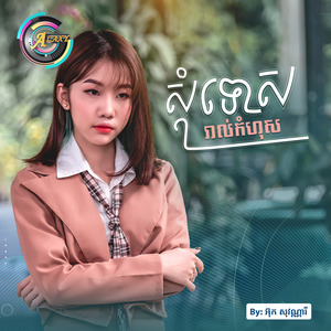 សុំទោសរាល់កំហុស