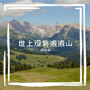 世上没有浪浪山(人人都在浪浪山)