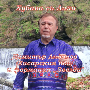 Хубава си Лили