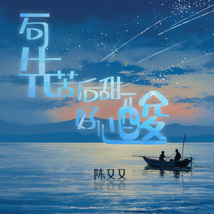 一句先苦后甜好心酸 (DJ版)