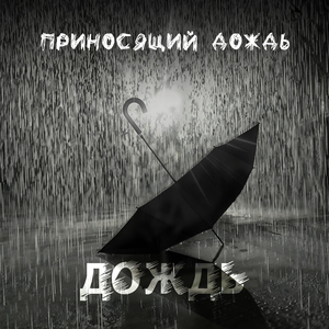 Дождь
