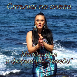 Стъпки по снега