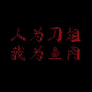 人为刀俎我为 鱼肉