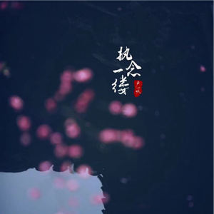 执念一缕 (伴奏)
