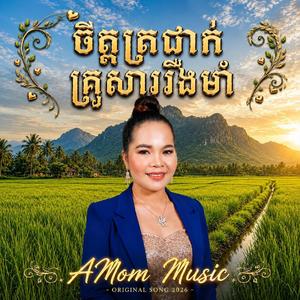 ចិត្តត្រជាក់ គ្រួសាររឹងមាំ