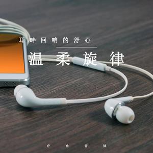 晨曦再晚一点 (舒缓纯音乐)