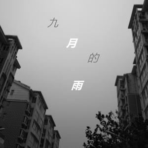 九月的雨
