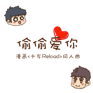 偷偷爱你(《十岁Reload》同人曲)