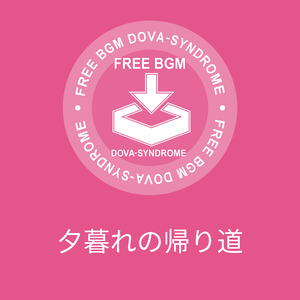 夕暮れの帰り道