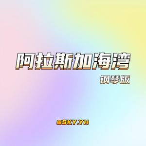 阿拉斯加海湾（钢琴版）