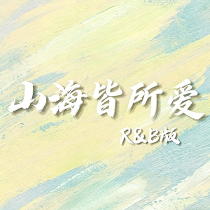 山海皆所爱(R&B版)