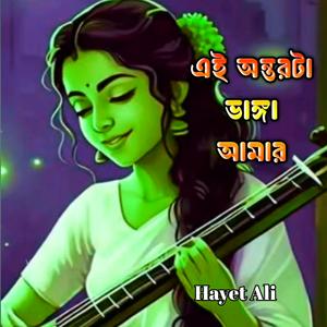 এই অন্তরটা ভাঙ্গা আমার