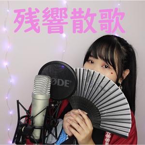 残響散歌 Zankyo Sanka (feat. Jonatan King)