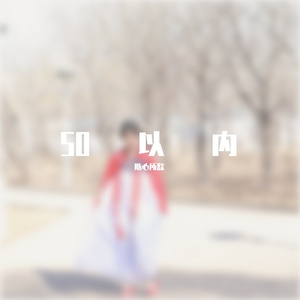 怀念青春夺命三爷翻唱