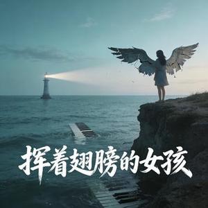 挥着翅膀的女孩