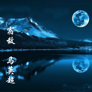 宿敌（Cover许嵩）