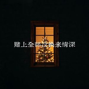 赌上全部没换来情深
