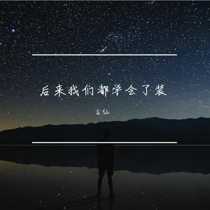 后来我们都学会了装
