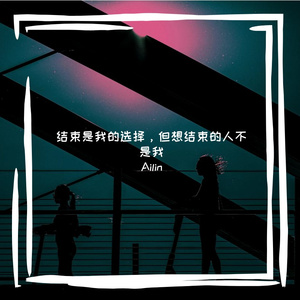结束是我的选择，但想结束的人不是我