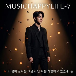 이 삶이 끝나는 그날도 난 너를 사랑하고 있었네