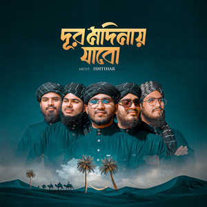 দূর মদিনায় যাবো