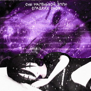 Сладких снов