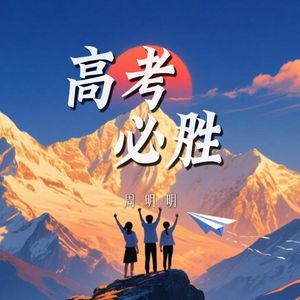 高考必胜