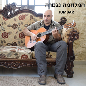 המלחמה נגמרה