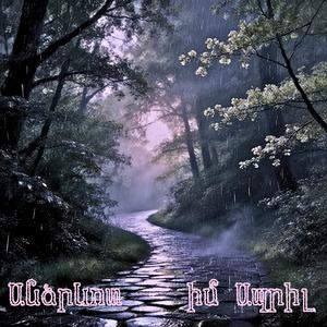 Անձրևոտ իմ Ապրիլ / Andzrevot im April