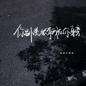 你别慌张有我在你身旁