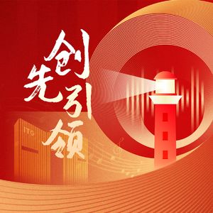 创先引领（律动版）