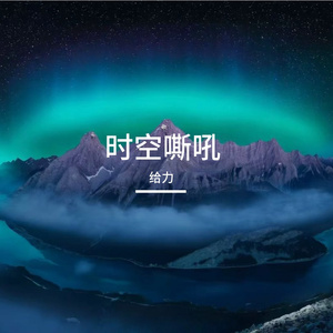 时空嘶吼