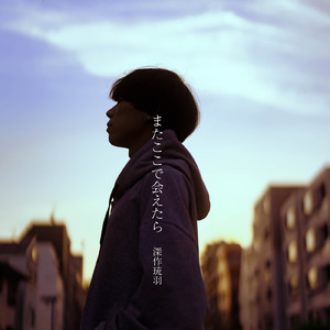 またここで会えたら