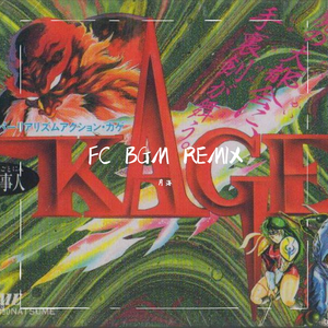 水谷郁/山西浩一-FC remix赤影战士（月海SLAP Remix）