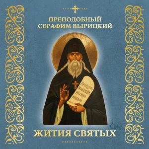 Преподобный Серафим Вырицкий