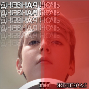 Дневная ночь