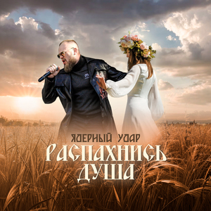 Распахнись душа