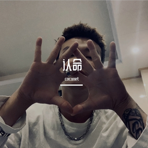 认命(prod by Uranus)