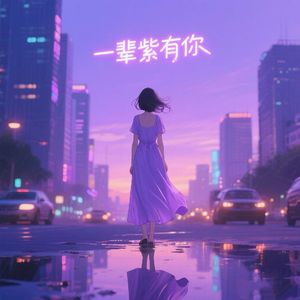 一辈紫有你