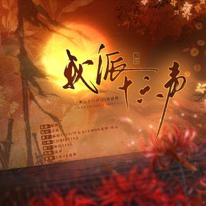 我派十六声——【燕云十六声-门派群像】
