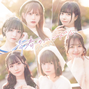 青春のハンドル