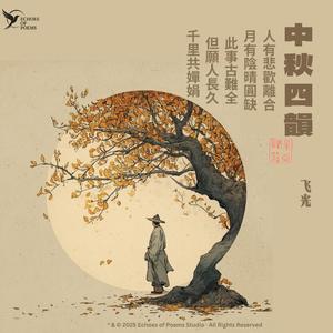 水调歌头·明月几时有（When Will The Moon Shine)