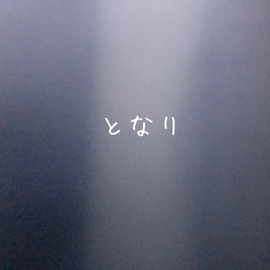 となり