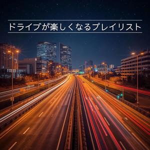 真夜中ファンク